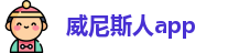 威尼斯人app